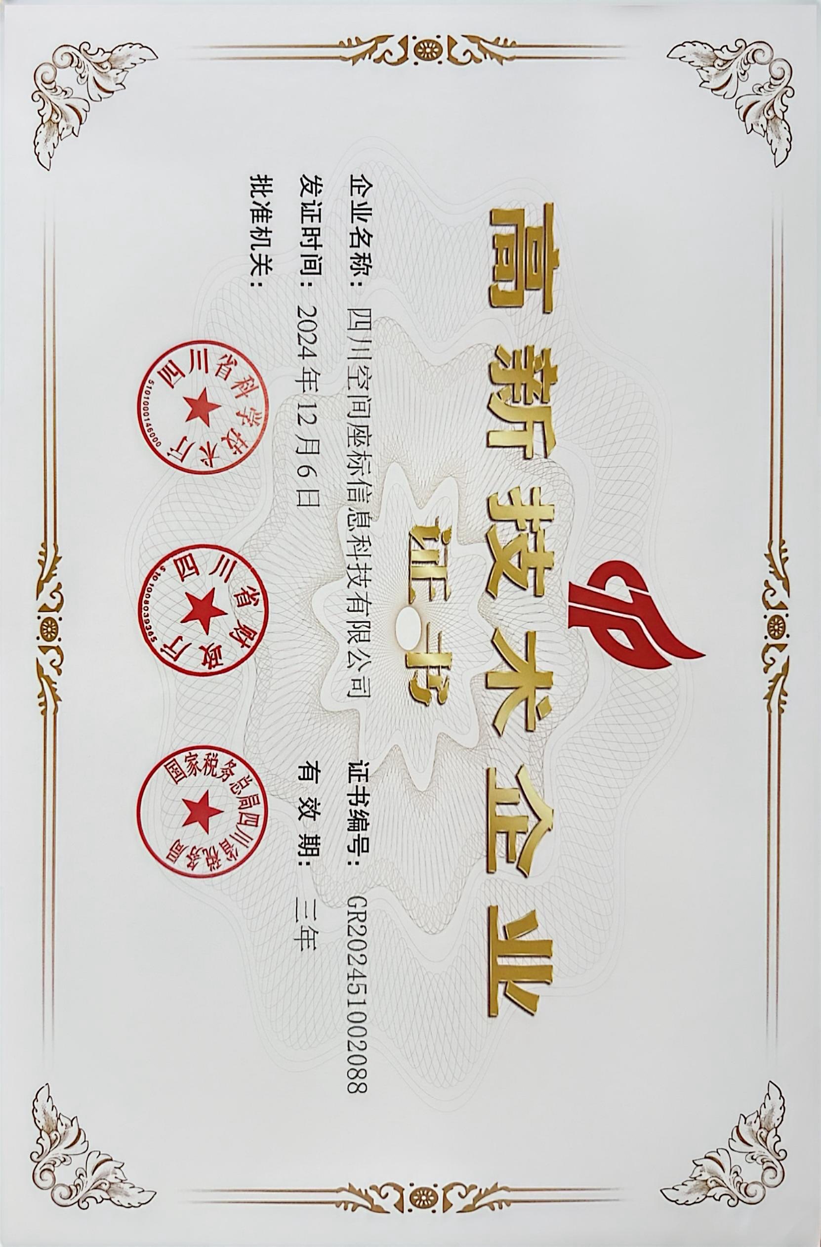 高企证书