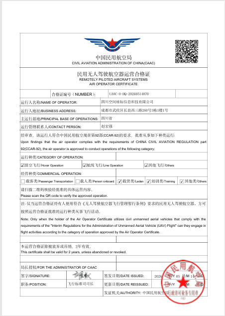民用无人机驾驶航空器经营许可证